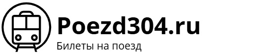 Поезд 304 Москва – Сухум: билеты на поезд, расписание, фото.
